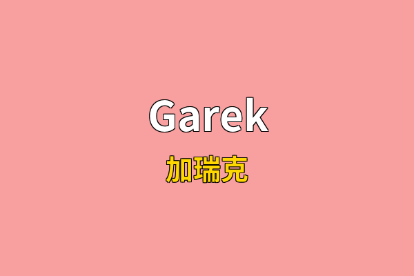 Garek英文名