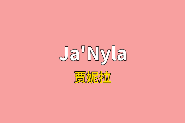 Ja'Nyla英文名