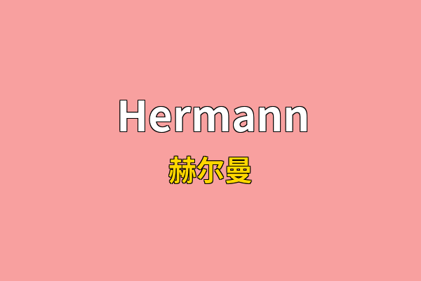 Hermann英文名