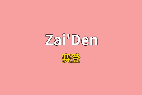Zai'Den英文名