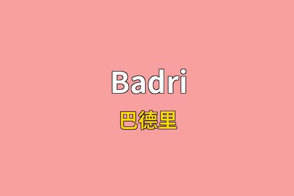 Badri英文名