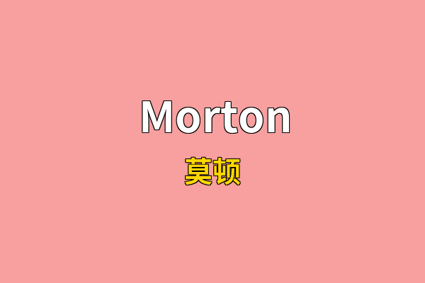 Morton英文名