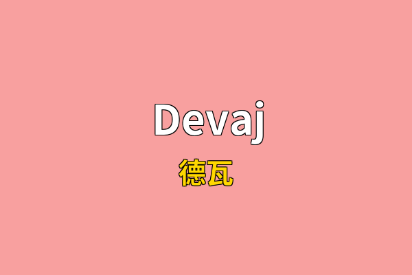Devaj英文名