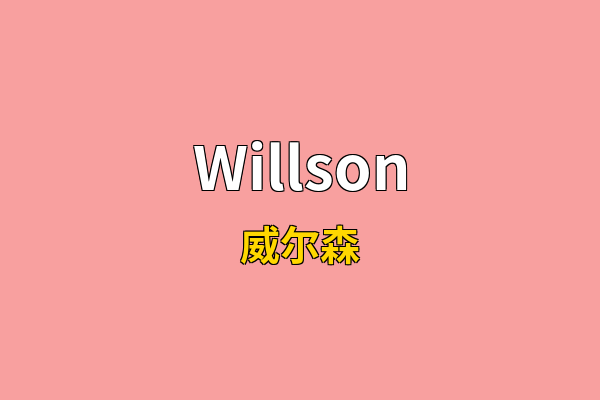 Willson英文名