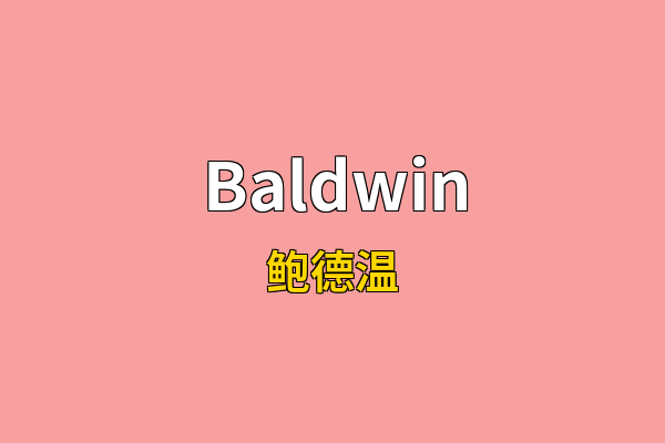 Baldwin英文名