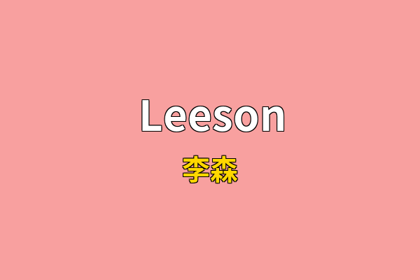 Leeson英文名