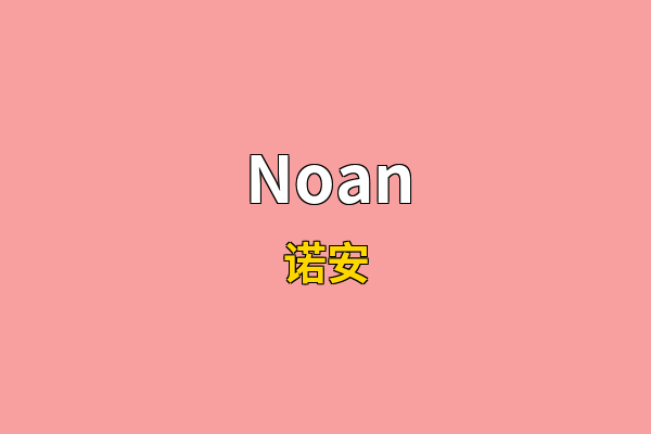 Noan英文名
