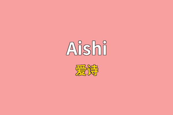 Aishi英文名
