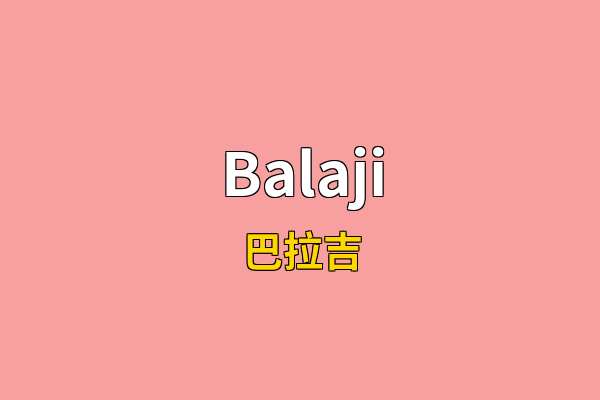 Balaji英文名