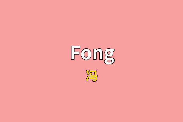 Fong英文名