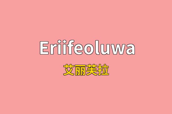 Eriifeoluwa英文名