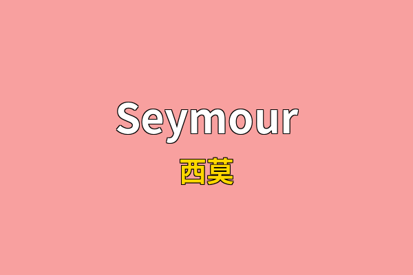 Seymour英文名
