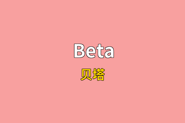 Beta英文名
