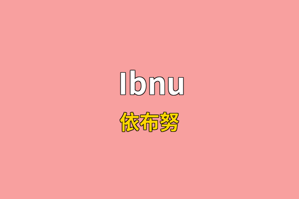 Ibnu英文名