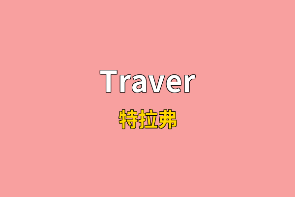 Traver英文名
