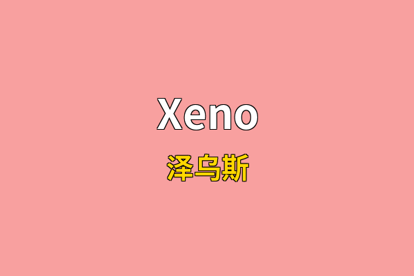 Xeno英文名