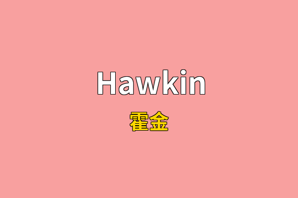 Hawkin英文名