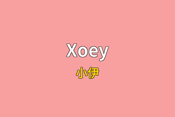 Xoey英文名