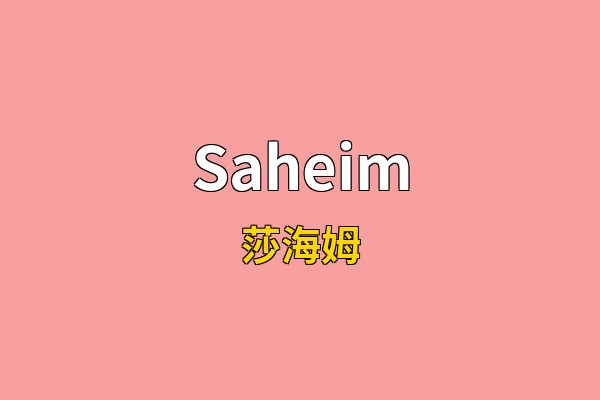 Saheim英文名