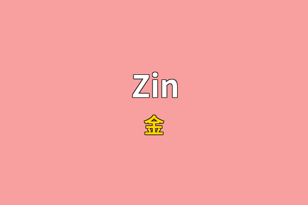 Zin英文名