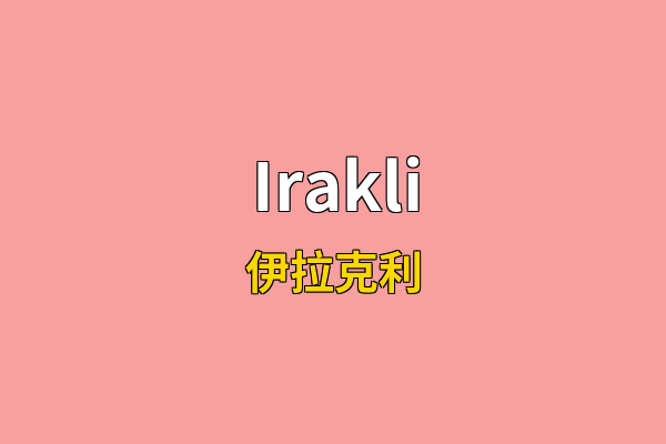 Irakli英文名