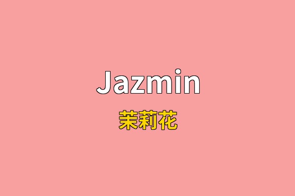 Jazmin英文名