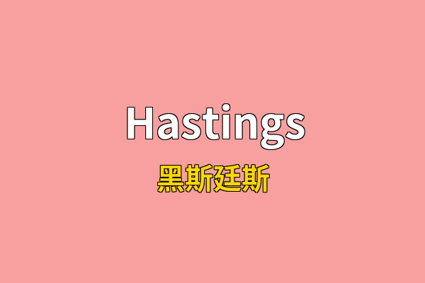 Hastings英文名