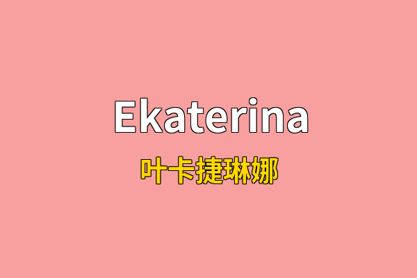 Ekaterina英文名