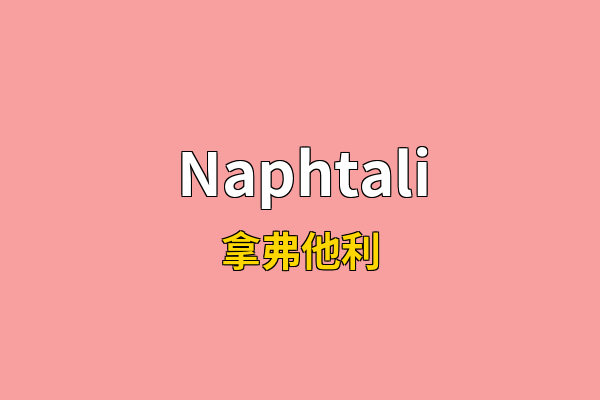 Naphtali英文名