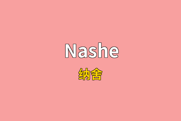 Nashe英文名