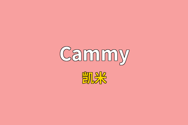 Cammy英文名