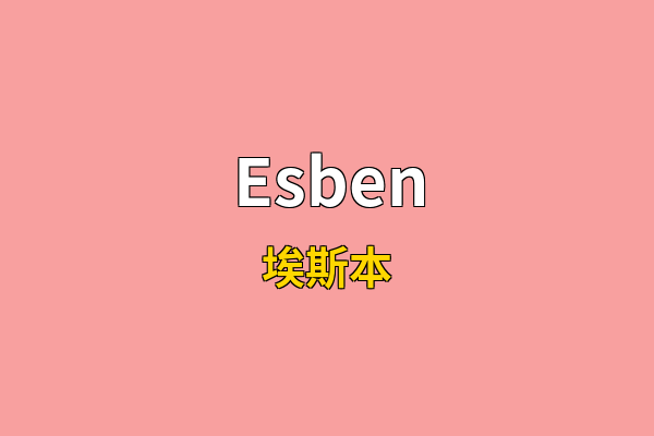 Esben英文名