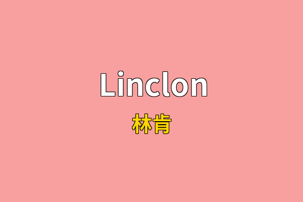 Linclon英文名