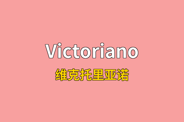 Victoriano英文名