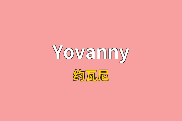 Yovanny英文名