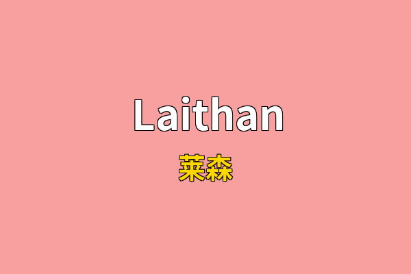 Laithan英文名