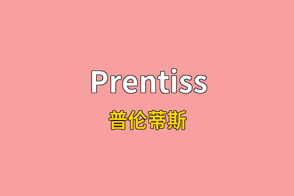 Prentiss英文名
