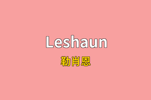Leshaun英文名