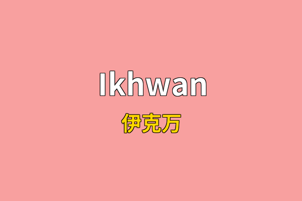 Ikhwan英文名