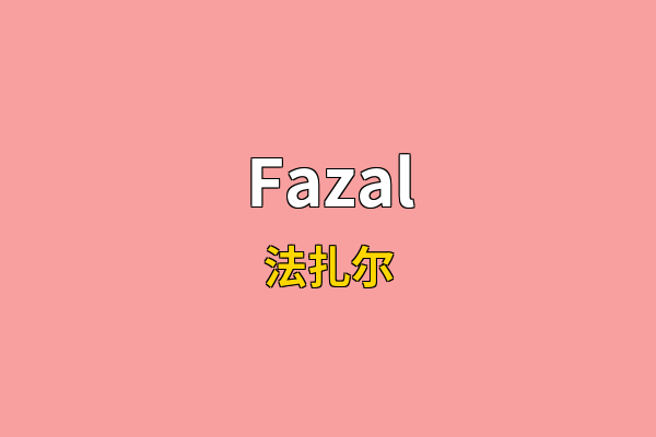 Fazal英文名