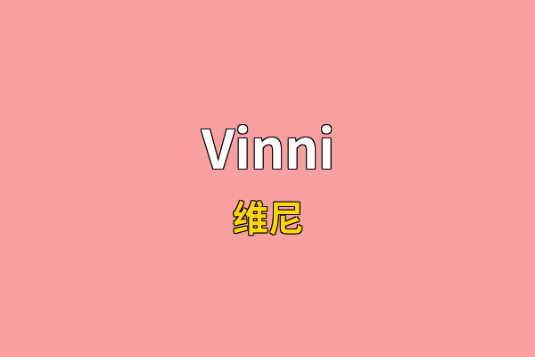 Vinni英文名