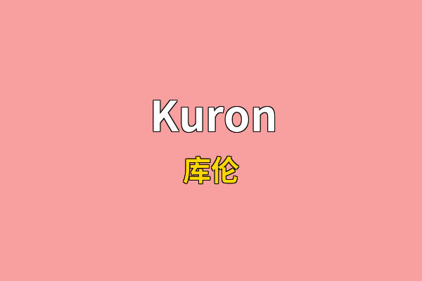Kuron英文名
