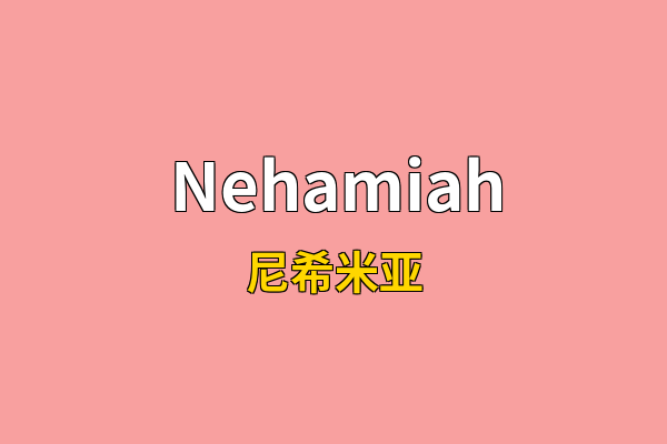 Nehamiah英文名
