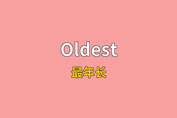 Oldest英文名