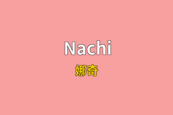 Nachi英文名