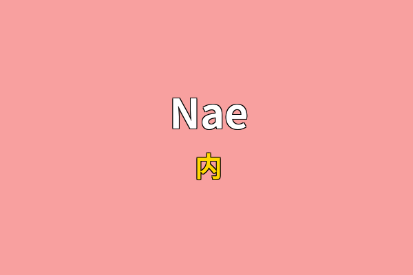 Nae英文名