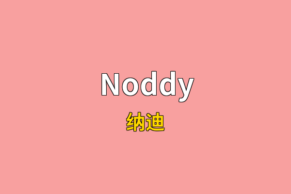 Noddy英文名