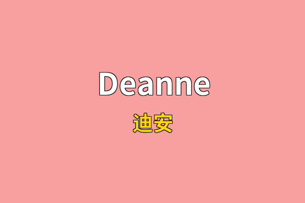 Deanne英文名