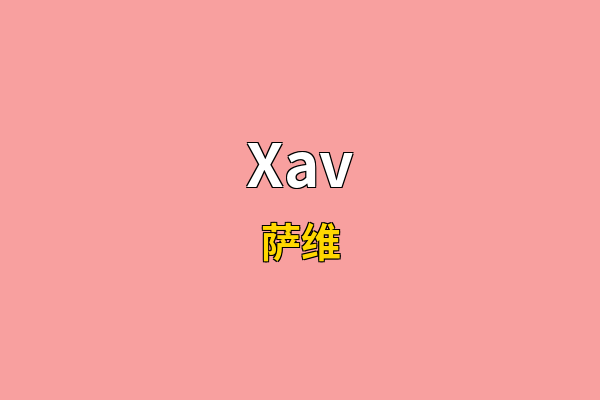 Xav英文名