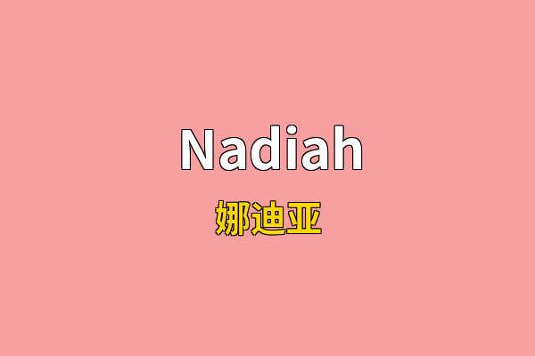 Nadiah英文名